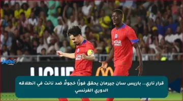 قرار ناري.. باريس سان جيرمان يحقق فوزًا خجولًا ضد نانت في انطلاقة الدوري الفرنسي